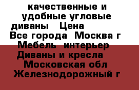 качественные и удобные угловые диваны › Цена ­ 14 500 - Все города, Москва г. Мебель, интерьер » Диваны и кресла   . Московская обл.,Железнодорожный г.